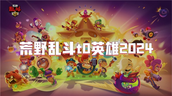 荒野乱斗t0英雄2024
