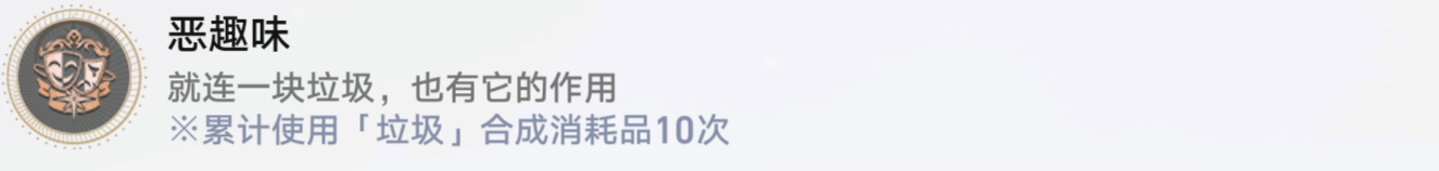崩铁恶趣味成就怎么获得-崩坏星穹铁道恶趣味成就获取途径