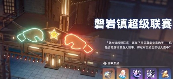 崩坏星穹铁道磐岩镇超级联赛羽量级如何打