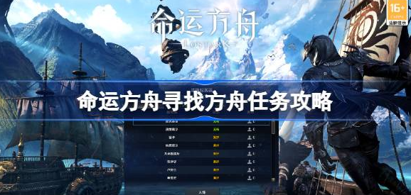 命运方舟寻找方舟任务怎么做-命运方舟寻找方舟任务完成介绍