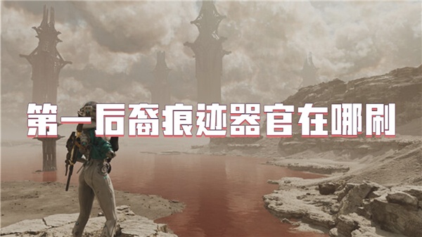 第一后裔痕迹器官在哪刷