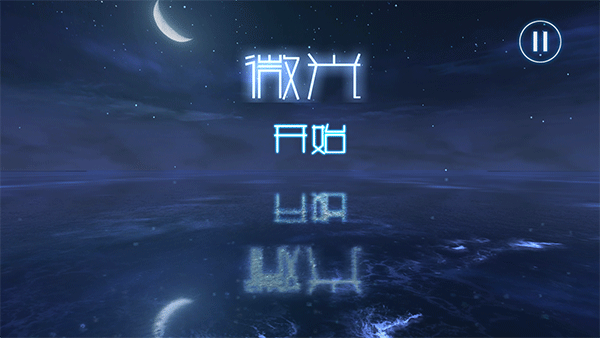 微光游戏3