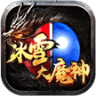冰雪大魔神下载