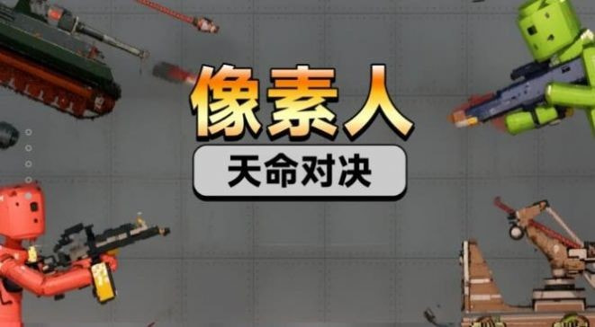 像素人天命对决2