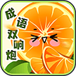 成语双响炮手机客户端下载